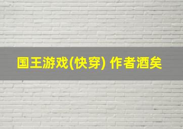 国王游戏(快穿) 作者酒矣